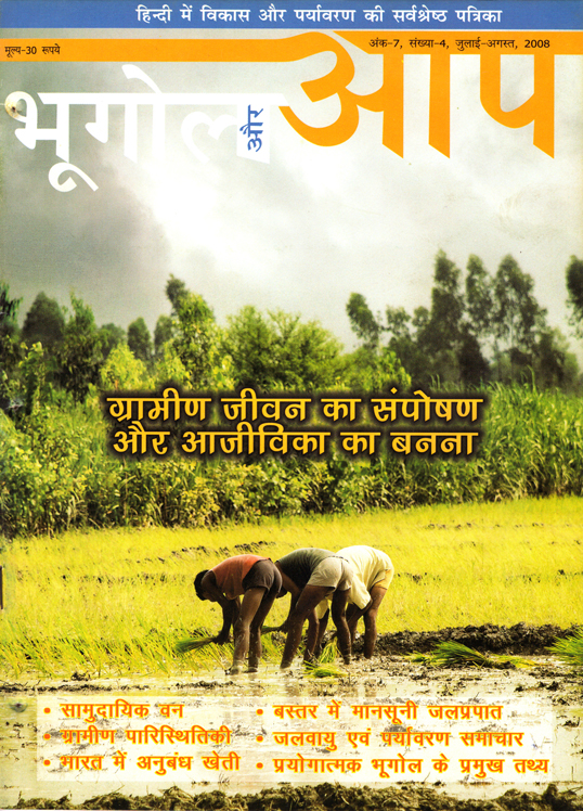 ग्रामीण जीवन का संपोषण (जुलाई-अगस्त 2008) cover